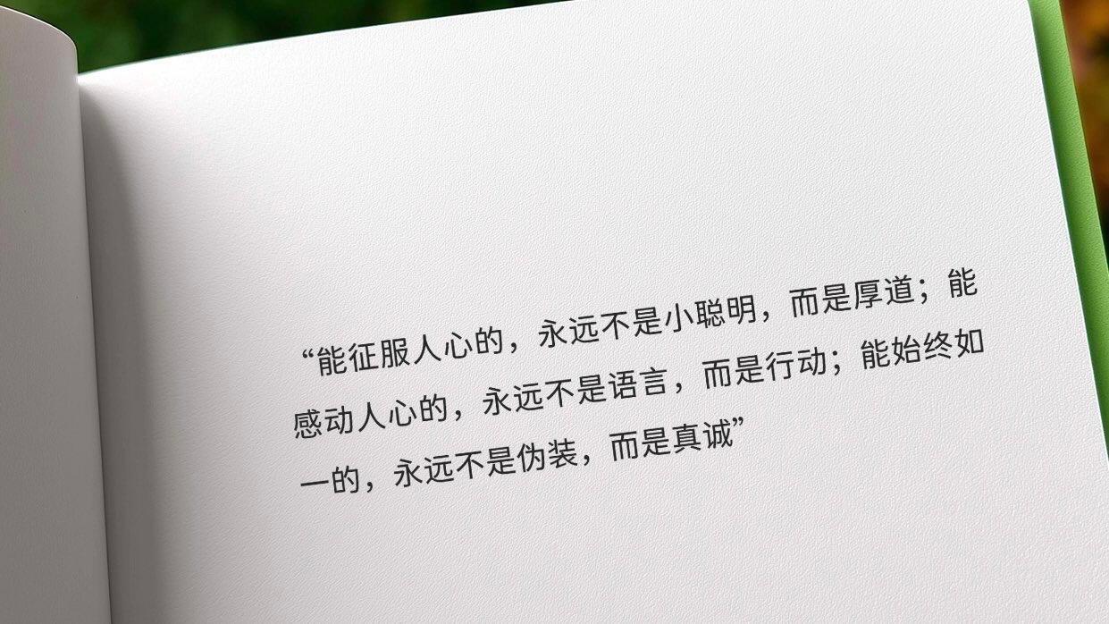 永远能被真诚的人打动世间再多套路浮华，唯有真心最戳人心。不带伪装的善意、直白纯粹