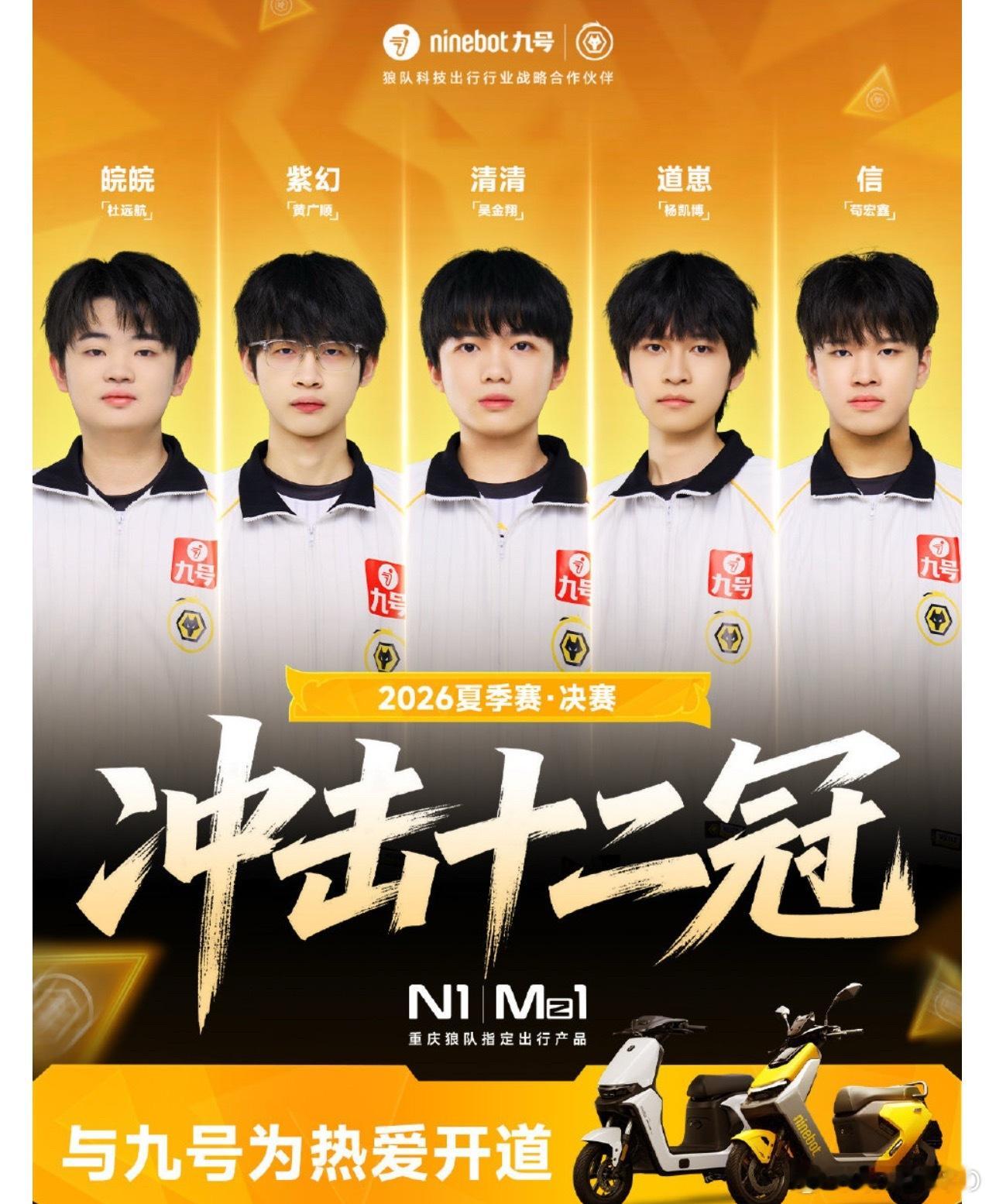 九号狼队战至终章与九号为热爱开道   夏决虽憾，热爱未熄[太阳]！骑着九号N1 