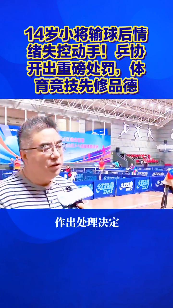 14岁小将输球后情绪失控动手！兵协开出重磅处罚，体育竞技先修品德。
14岁小将输