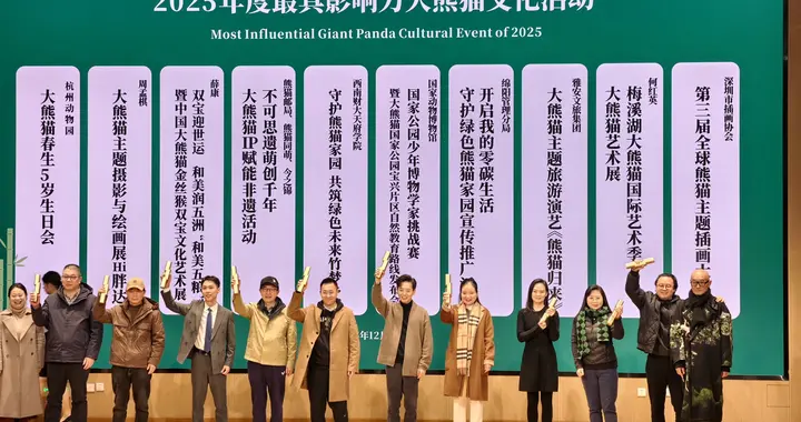 成都大熊猫文创年会启幕，2025年度最具影响力活动榜单揭晓！