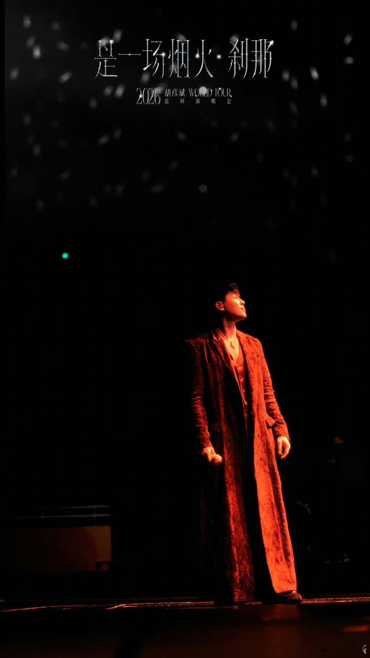 胡彦斌是一场烟火刹那巡回演唱会 烟火会消散，但记忆会永恒。这0.018秒的相遇，