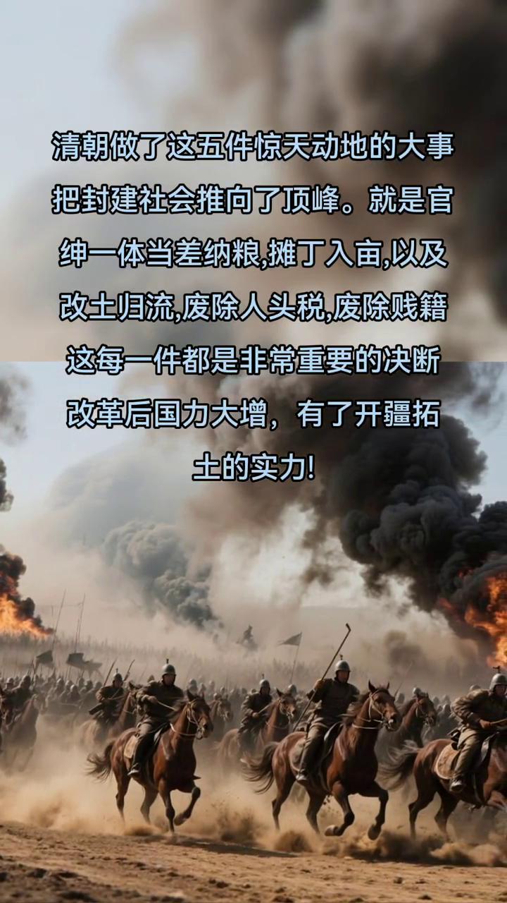 清朝做了这五件惊天动地的大事，把封建社会推向了顶峰。就是官绅一体当差纳粮，摊丁入