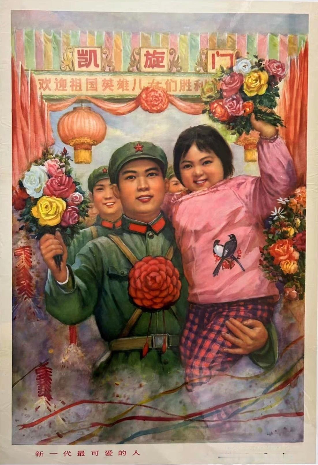 ＃红色文化＃
宣传画欣赏：
   《新一代最可爱的人》