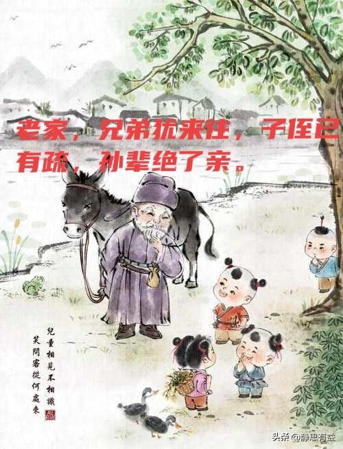 老家很亲，孙辈却不认识你。
虽不是少小离家老大回，却遭侄孙疑问何许人。
回老家，