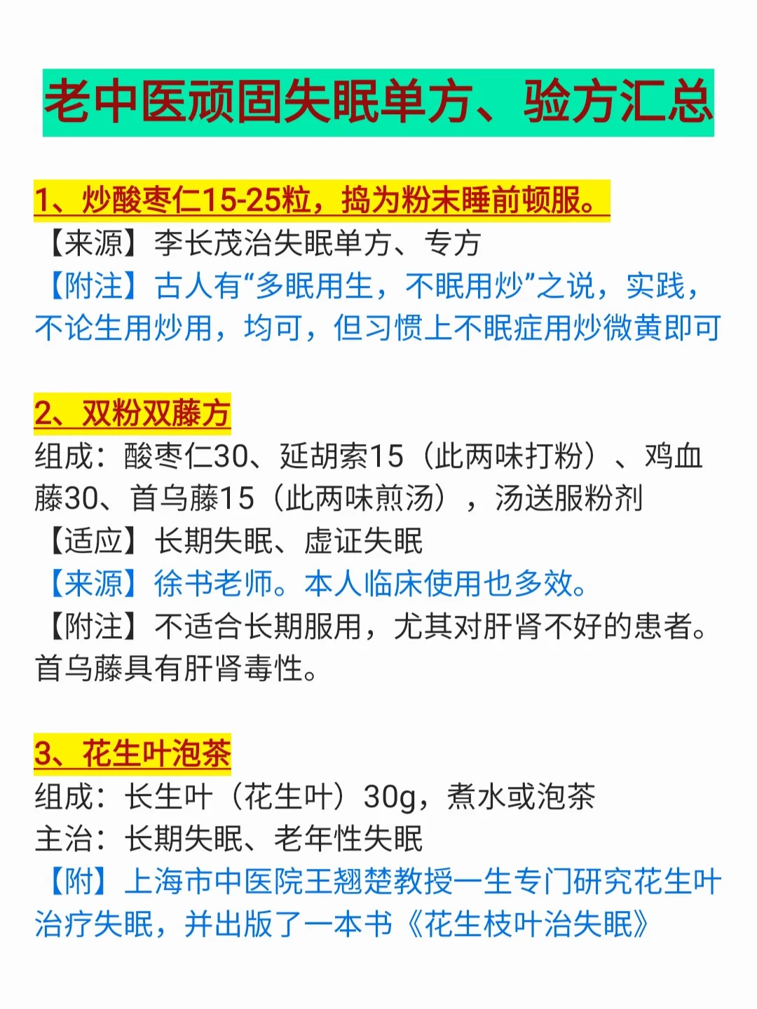 老中医顽固性失眠单方，验方汇总
