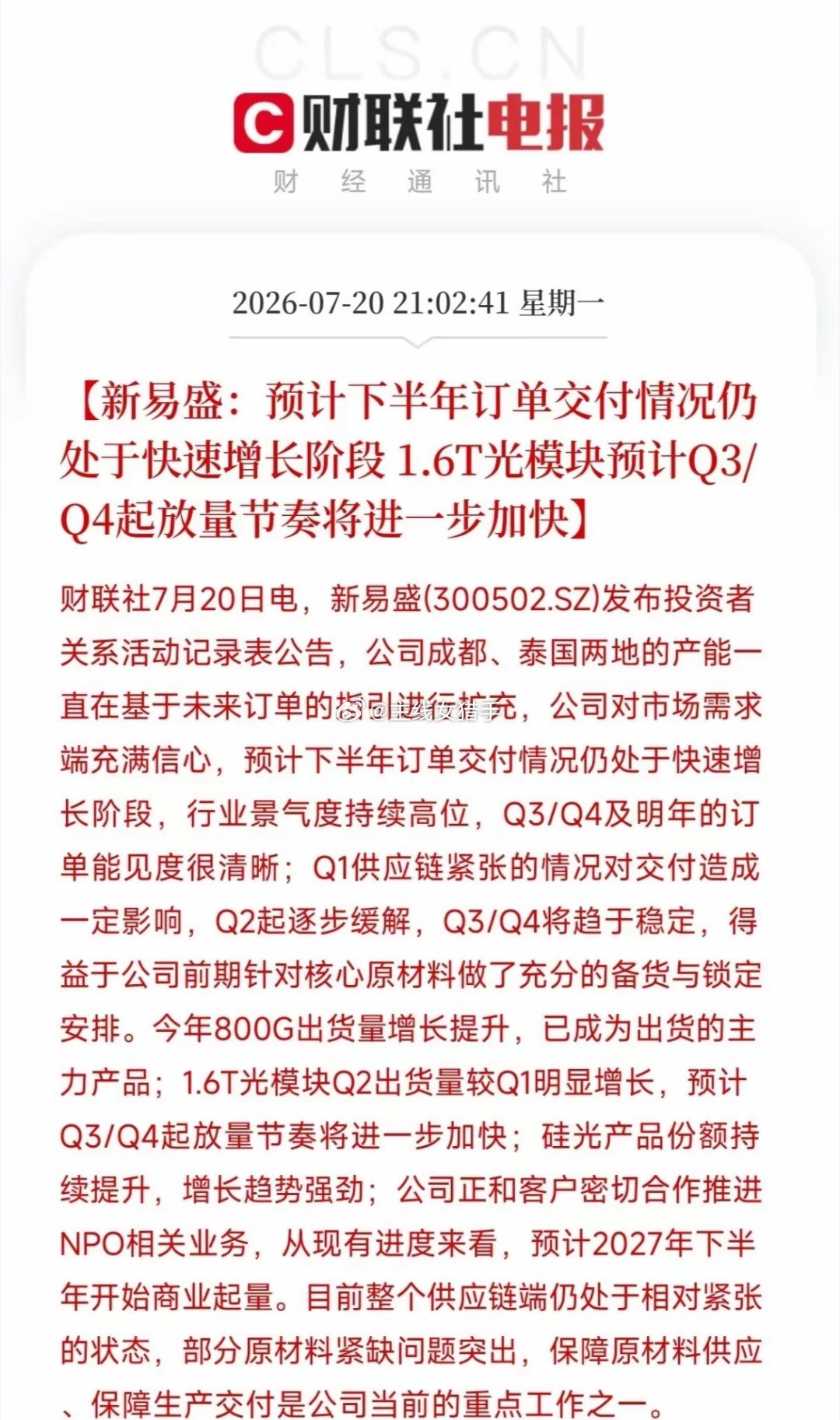 新易盛深度解读：业绩炸裂但股价下跌，核心矛盾卡在供应链瓶颈，行情只有结构性机会半