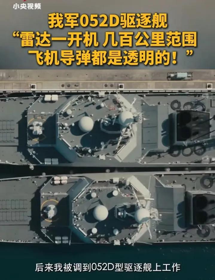 “相控阵雷达一开，周围几百公里内的飞机和导弹都是透明的。”052d上的氮化镓雷达