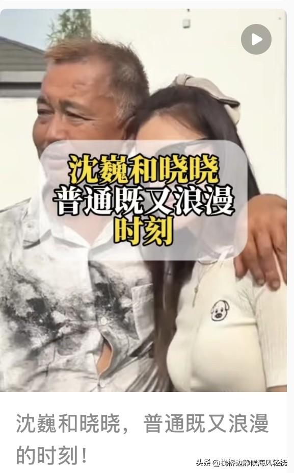 沈巍和晓晓，两个相爱的人，他们两个的故事被很多人传颂。


很多人都认为年龄差这