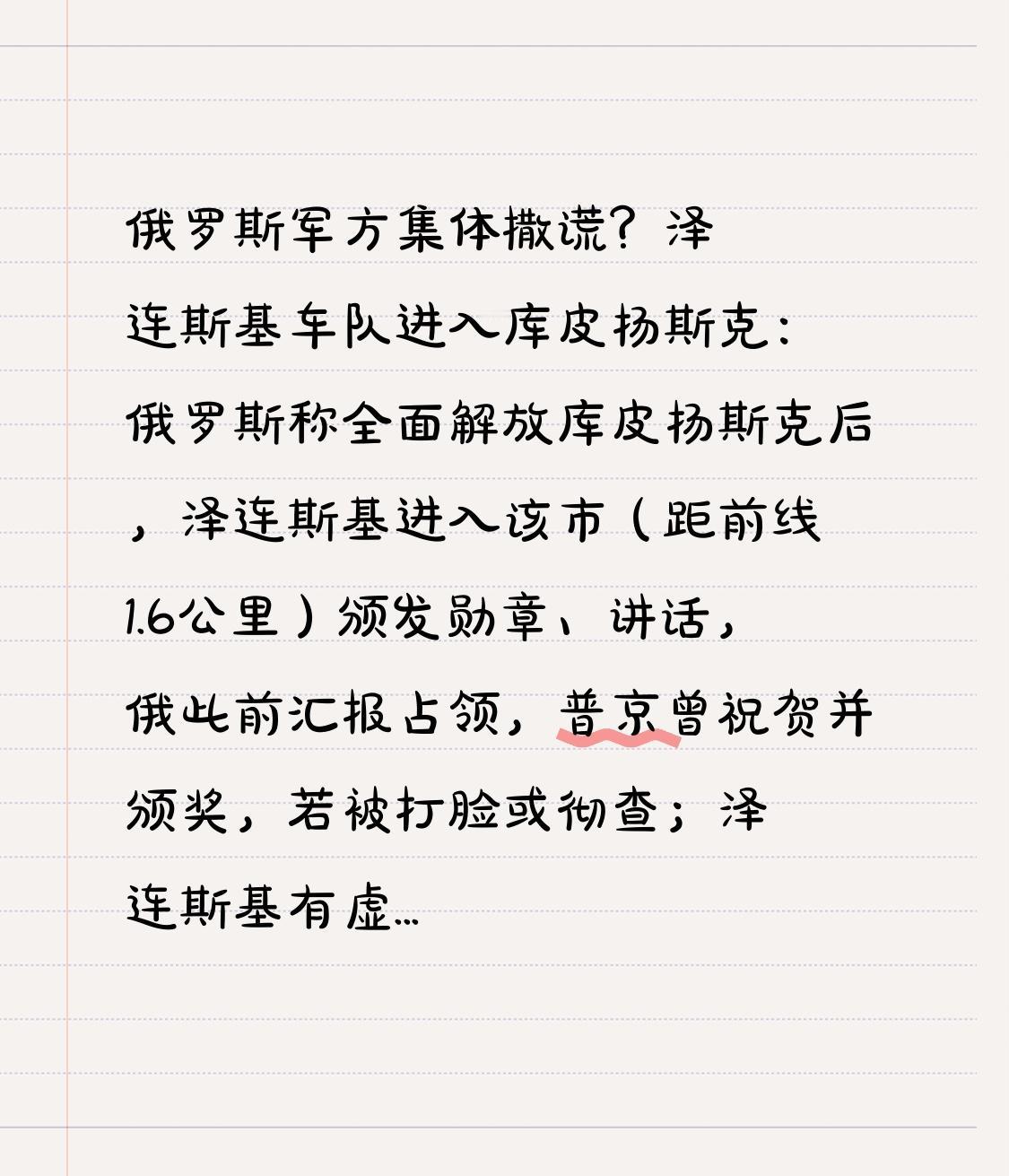  俄罗斯军方集体撒谎？泽连斯基车队进入库皮扬斯克：俄罗斯称全面解放库皮扬斯克后，