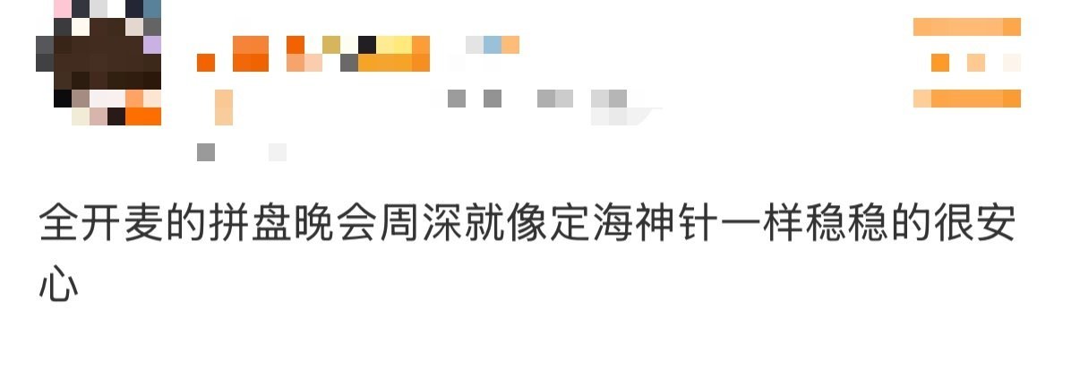 周深定海神针 当周深开口，整个舞台瞬间被“定海”！撑起全场和声与高音，带领群星将