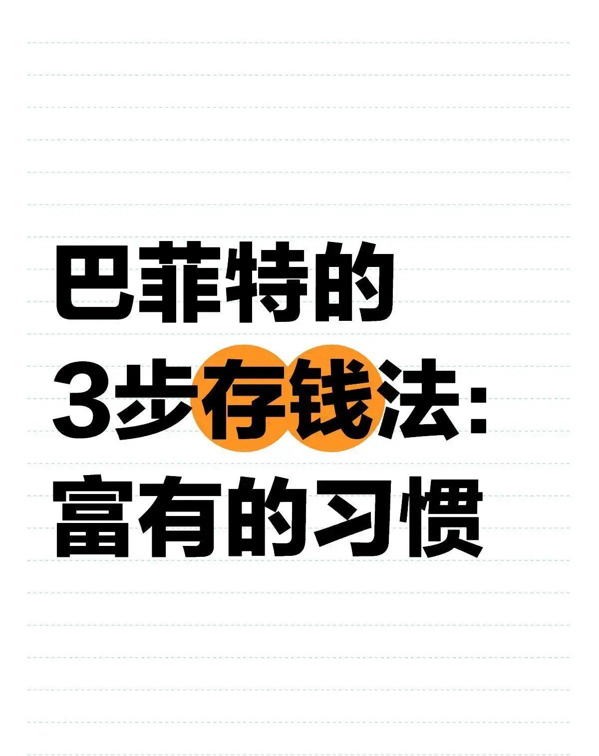 巴菲特的3步存钱法
        巴菲特的3步存钱法十分实用。
       