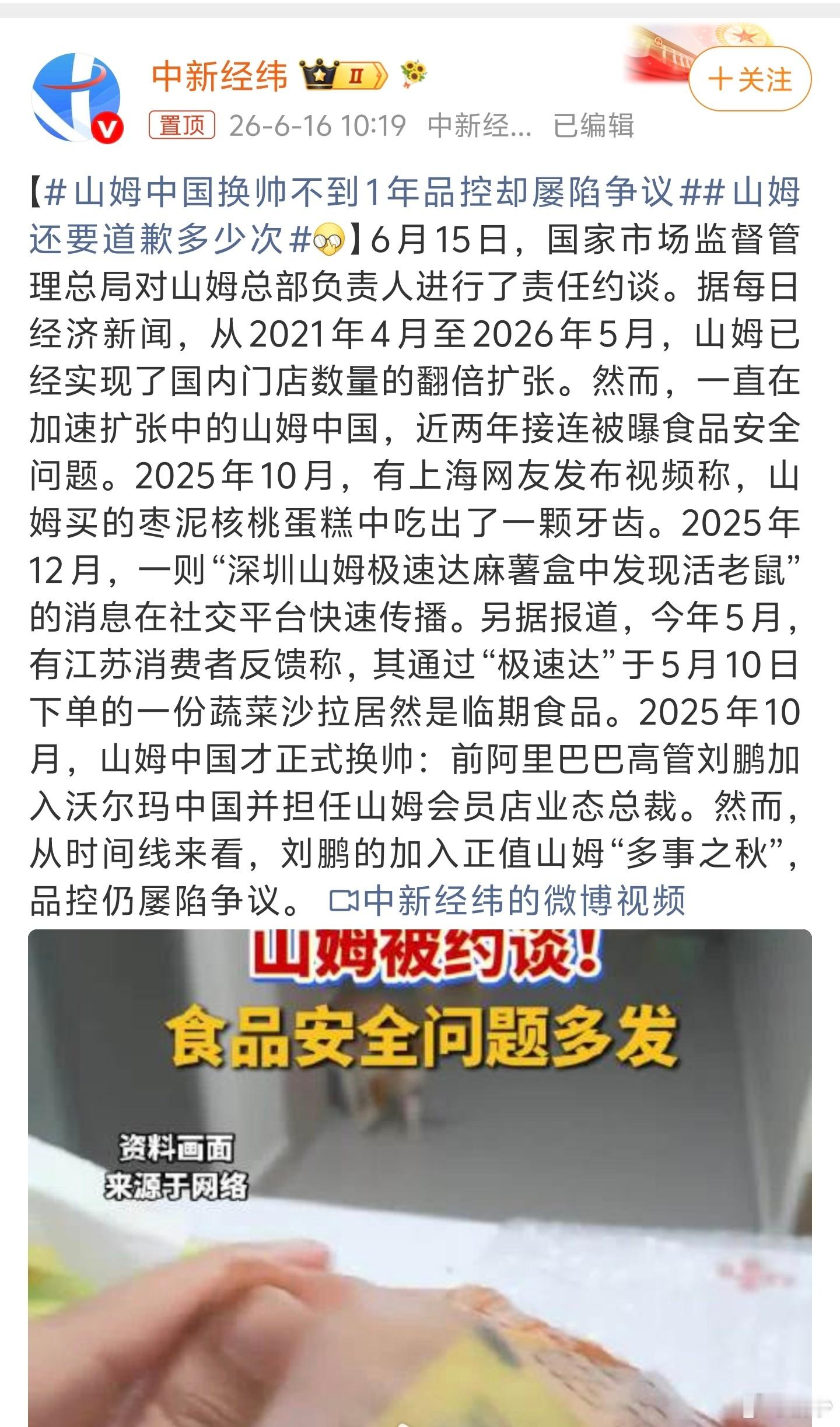 山姆中国换帅不到1年品控却屡陷争议舆论普遍观点是山姆花钱买的导向一切负面都归咎于