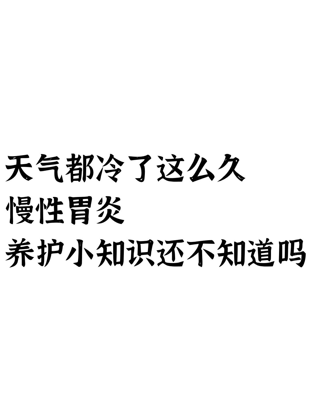 冬天过半，还不知道应该怎么调理慢性胃炎吗