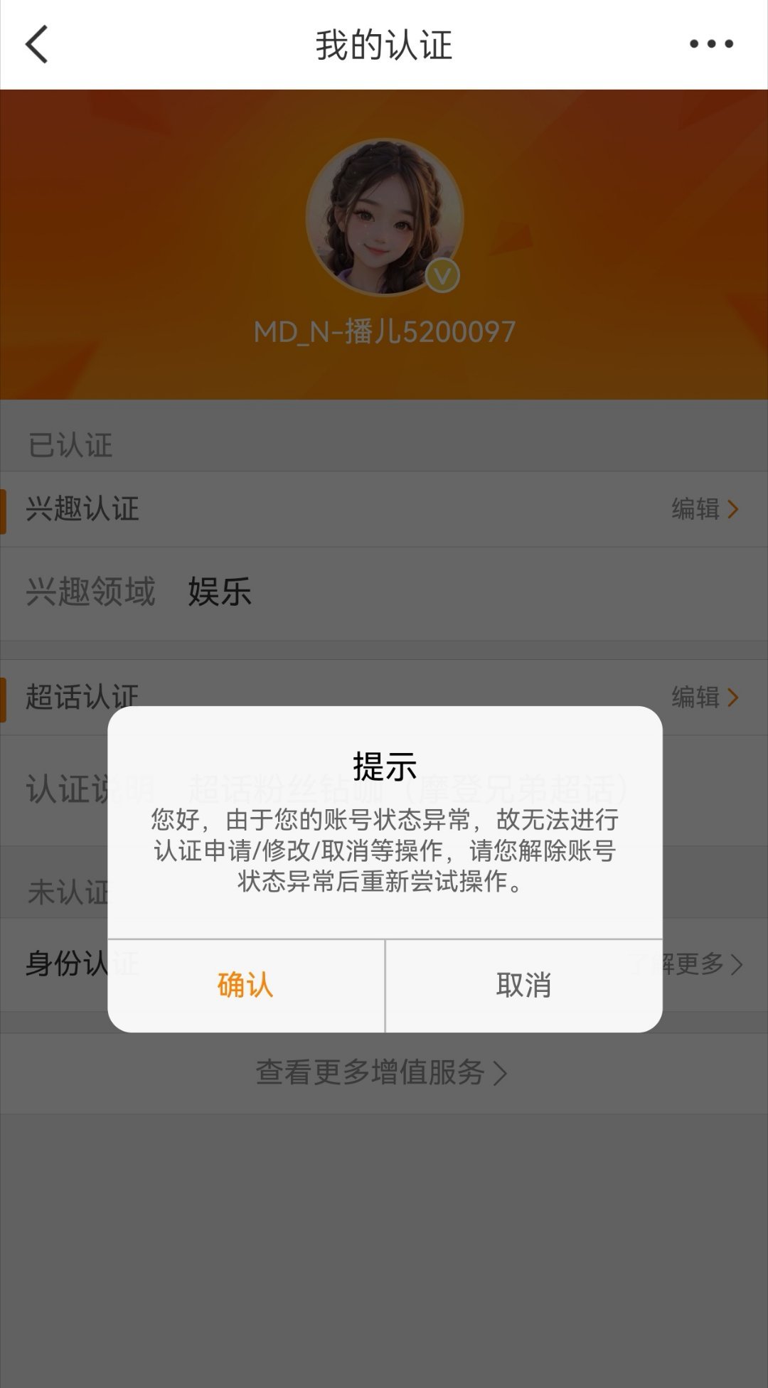 【账号申诉】您好，我的账号 因“互动异常”被误判取消金橙V，实时功能消失，推荐页