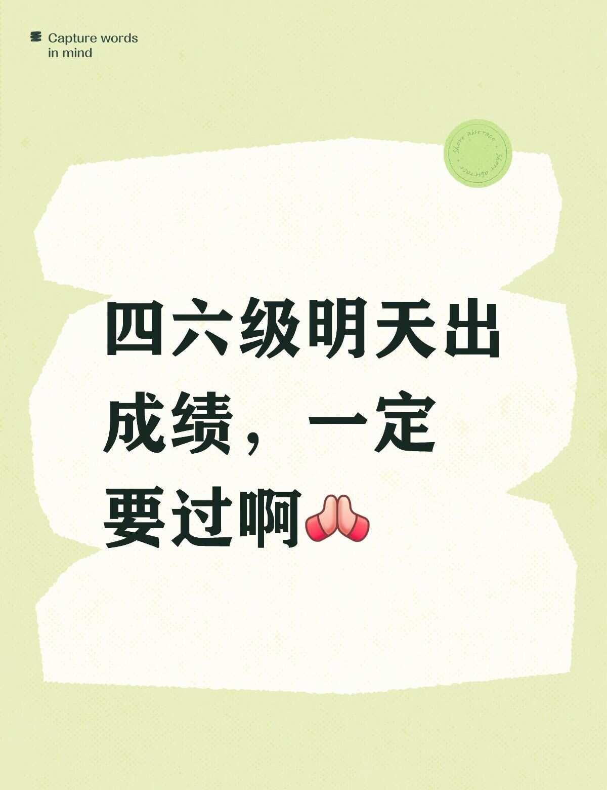 六级过🙏
四六级 祝所有的考试都上岸 大家都上岸 过过过