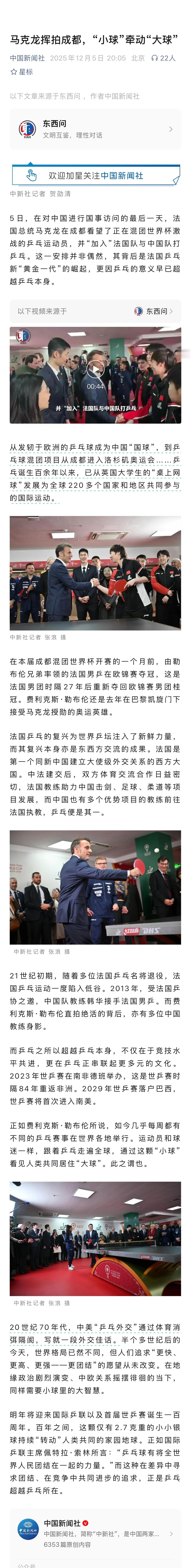 马克龙挥拍成都，“小球”牵动“大球” 