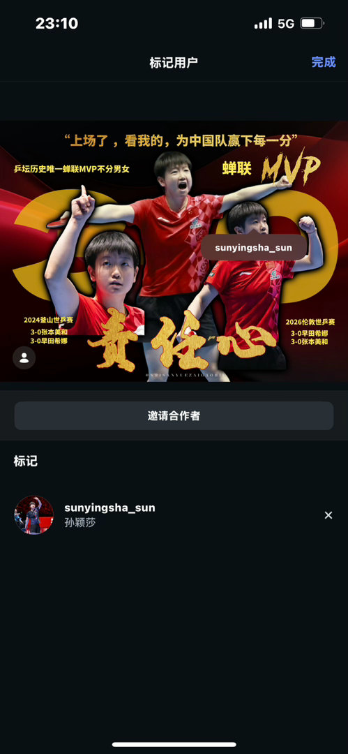 能登上去的宝宝现在来标记孙颖莎 点击图片选择莎儿就行 登上去的宝宝一人多发几条 