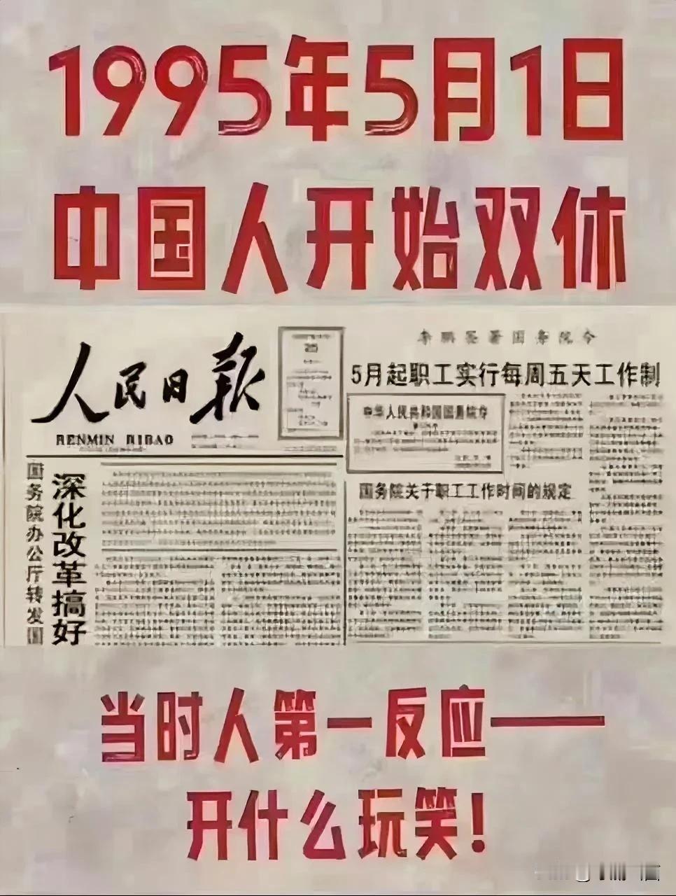 1995 年我国加入世贸谈判才确定双休日，真的不是很远久的事！珍惜吧！