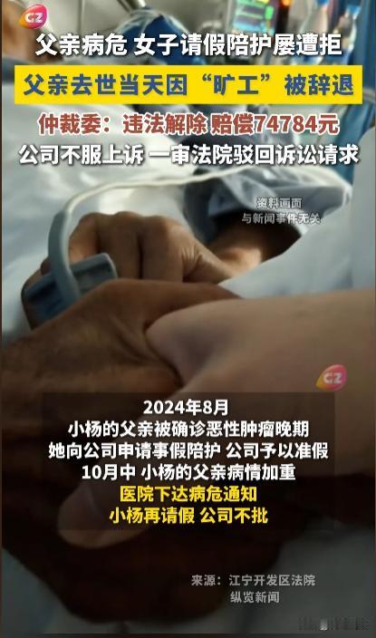 江苏江宁，父亲病危，女子请假陪护屡次被拒，但她仍然前往陪护，期间还收到了旷工催告