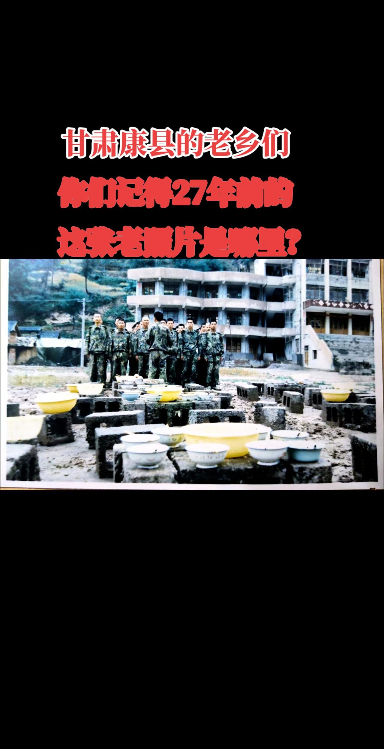 甘肃康县老乡这张照片康县哪里的小学呀？怀念青春岁月 军旅生活 无悔青春 抖音推广