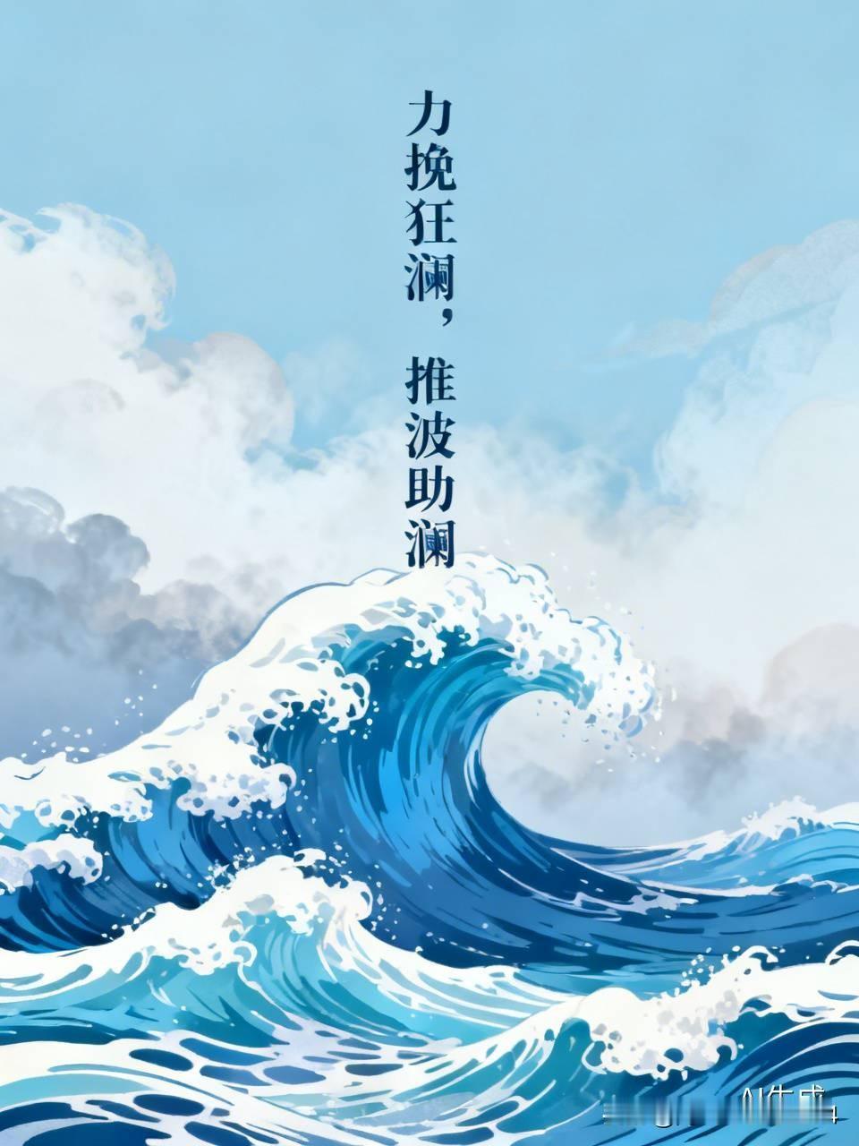 力挽狂澜，推波助澜，