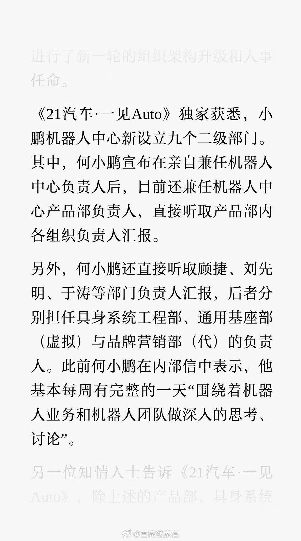 曝小鹏机器人大调整：新设九部门，何小鹏宣布亲自兼任机器人中心负责人后，目前还兼任