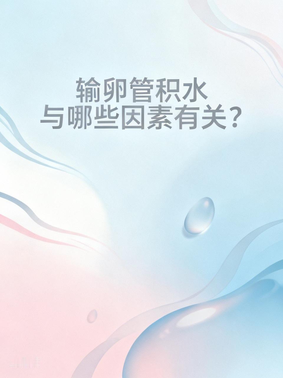 输卵管积水主要与哪些因素有关? 输卵管积水主要和这些因素有关。首先是炎症，像盆腔