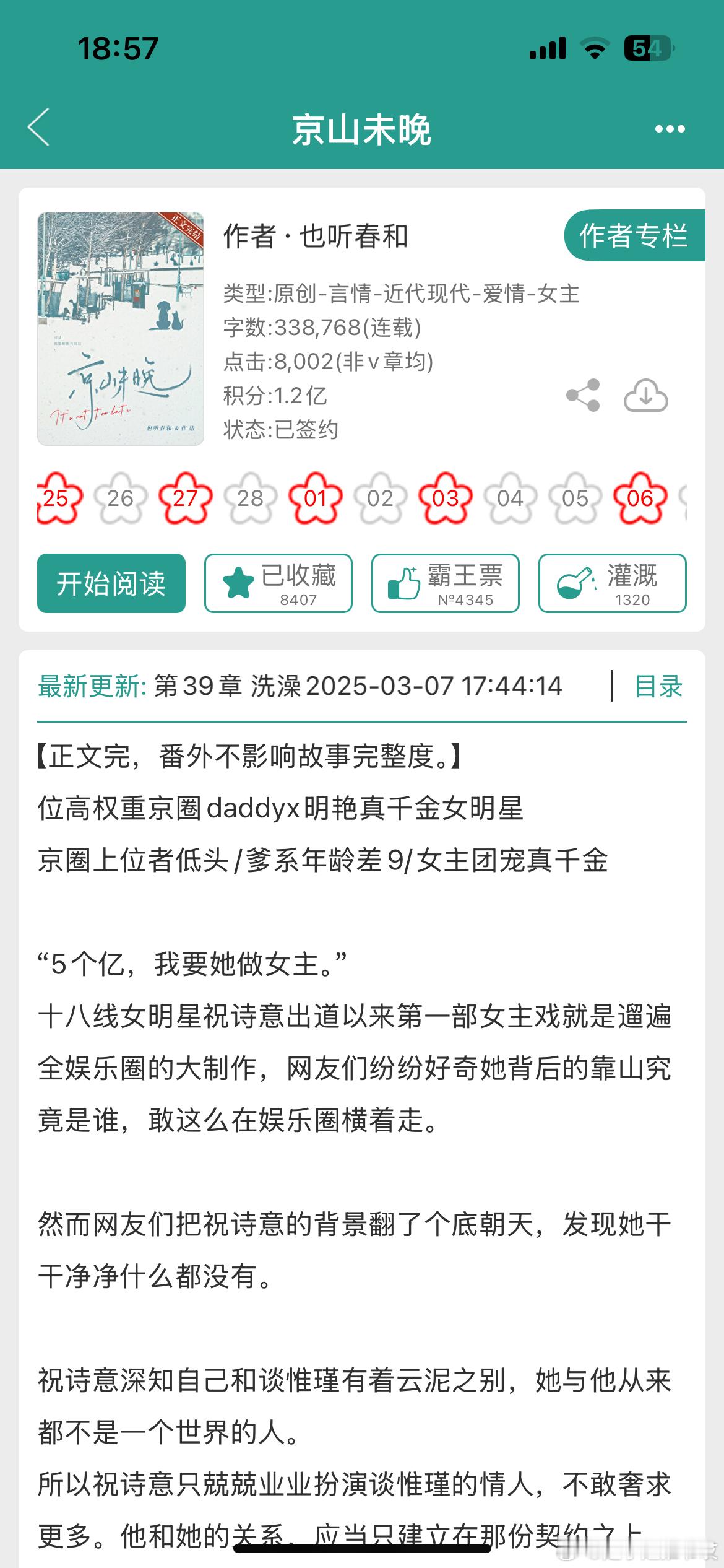 《京山未晚》by也听春和京圈世家/年龄差/高甜/正文完结我要吹爆这本近期顶级京圈