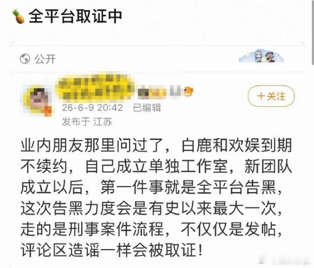 白鹿告黑力度白鹿方全平台取证中白鹿全新团队已经正式启动全网告黑行动，这次整治力度