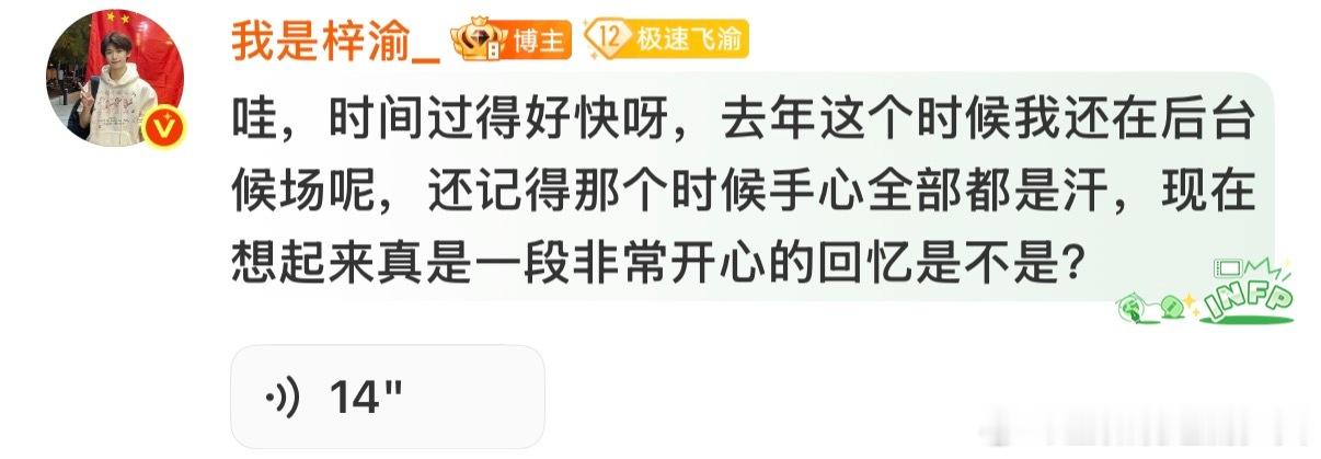 梓渝在评论区发语音 梓渝在评论区发语音“哇，时间过得好快呀，去年这个时候我还在后