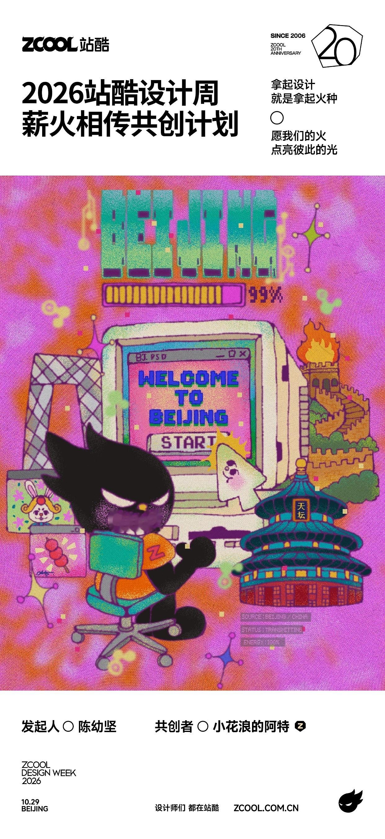 设计美学 2026站酷设计周X小花浪 《Beijing.exe正在运行中》by 