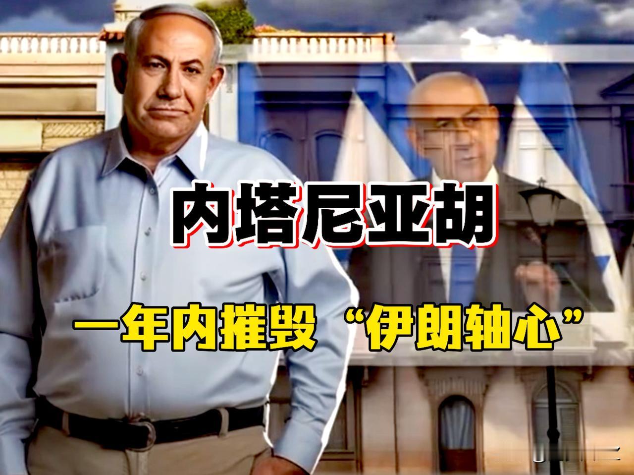 内塔尼亚胡太狂了！说是一年内摧毁“伊朗轴心”，他有这个本事吗？

这个轴心是一个