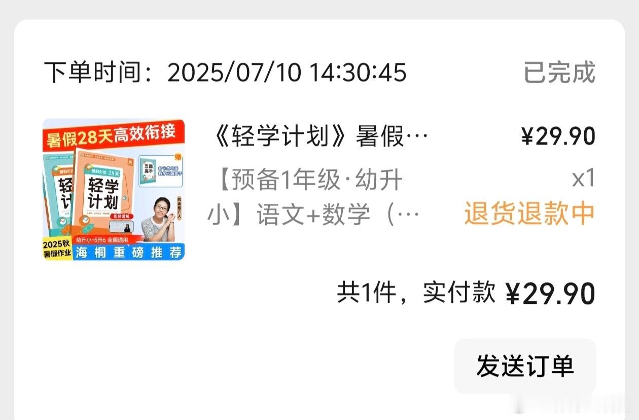 我只是消费者们的搬运工消费者们购买的《轻学计划》退款成功 
