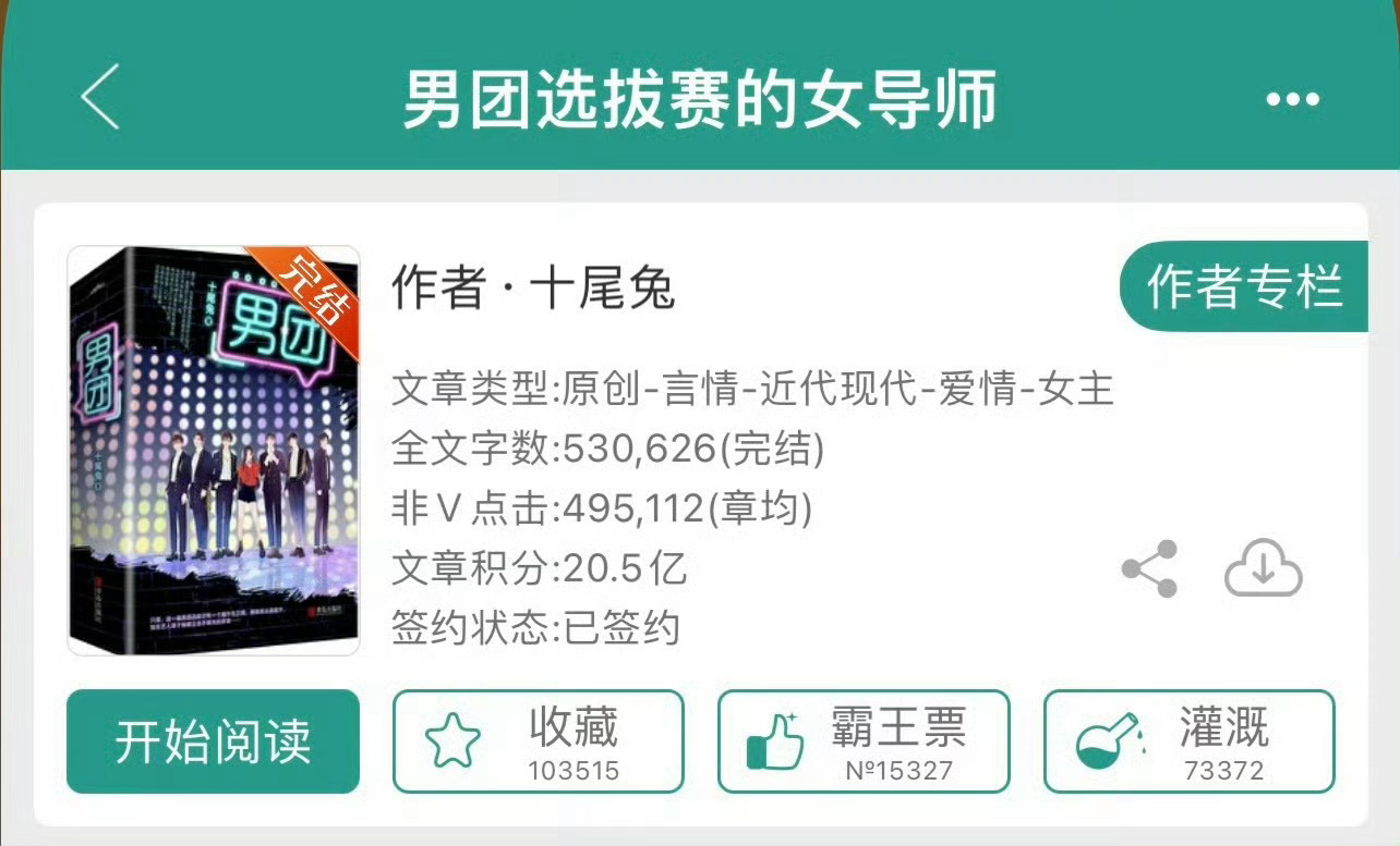 小说推荐：《男团选拔赛的女导师》 作者:十尾兔简评：黑红女导师vs忠犬男总裁，穿