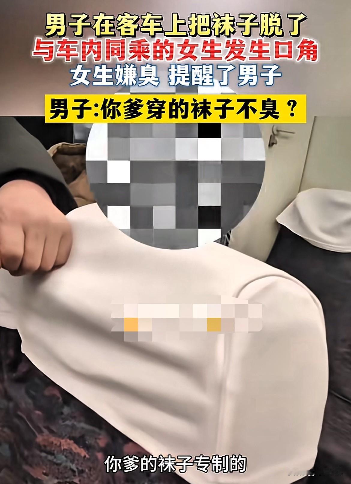 这也太没素质了！客车上，一名男子当众脱袜子，味道瞬间在车厢里“扩散”。同乘的一位