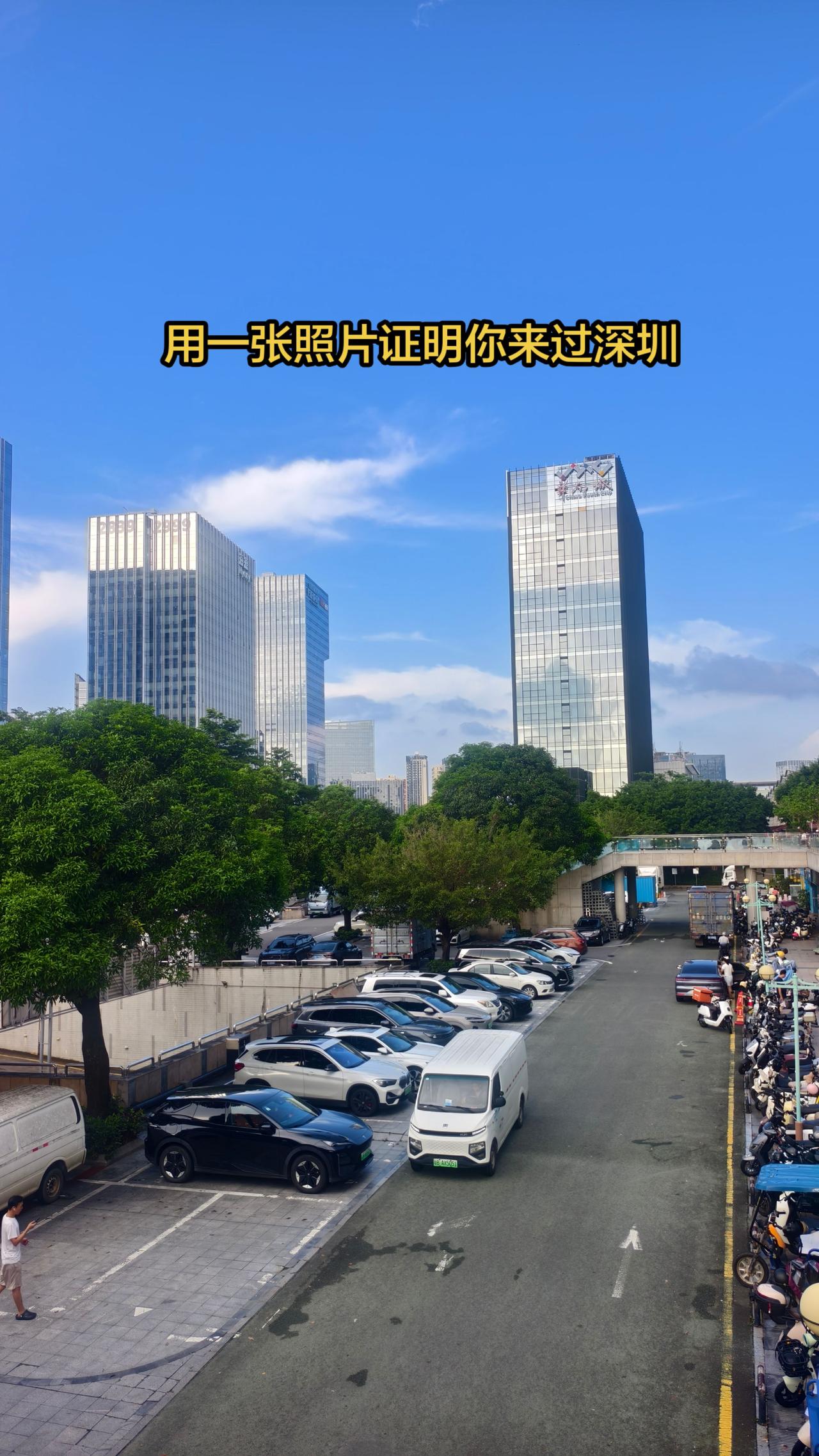 用一张照片证明你来过深圳