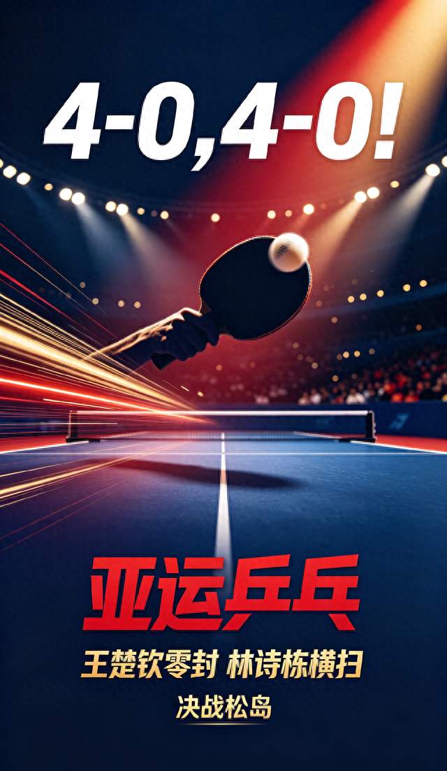 4-0，4-0！亚运乒乓王楚钦零封，林诗栋横扫迎战松岛