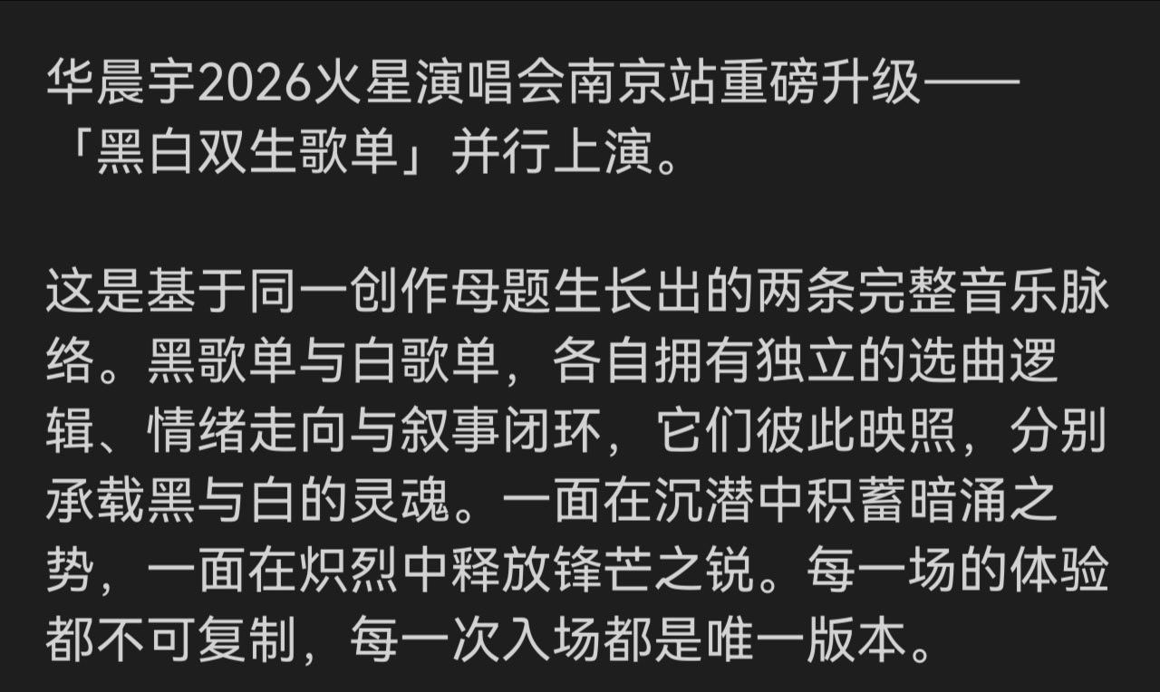 “每一次入场都是唯一版本”什么意思啊啊啊啊啊啊啊 华晨宇演唱会黑与白的极致拉扯 