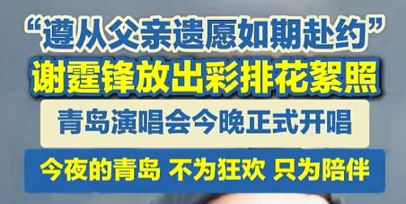 “还有心思干这些？”谢霆锋用一句“遵从父愿”，把差点翻车的缺席危机直接反转成催泪