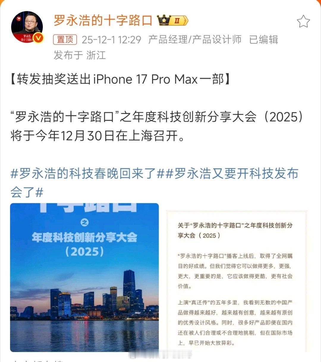 12月1日，罗永浩宣布12月30日在上海举办科技创新分享大会，聚焦AI软件、智能
