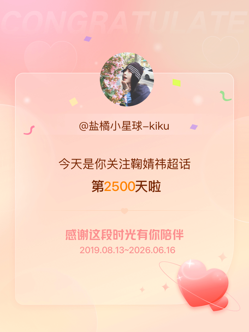 鞠婧祎今天是我关注超话的第2500天，希望能继续伴你一路前行～ 