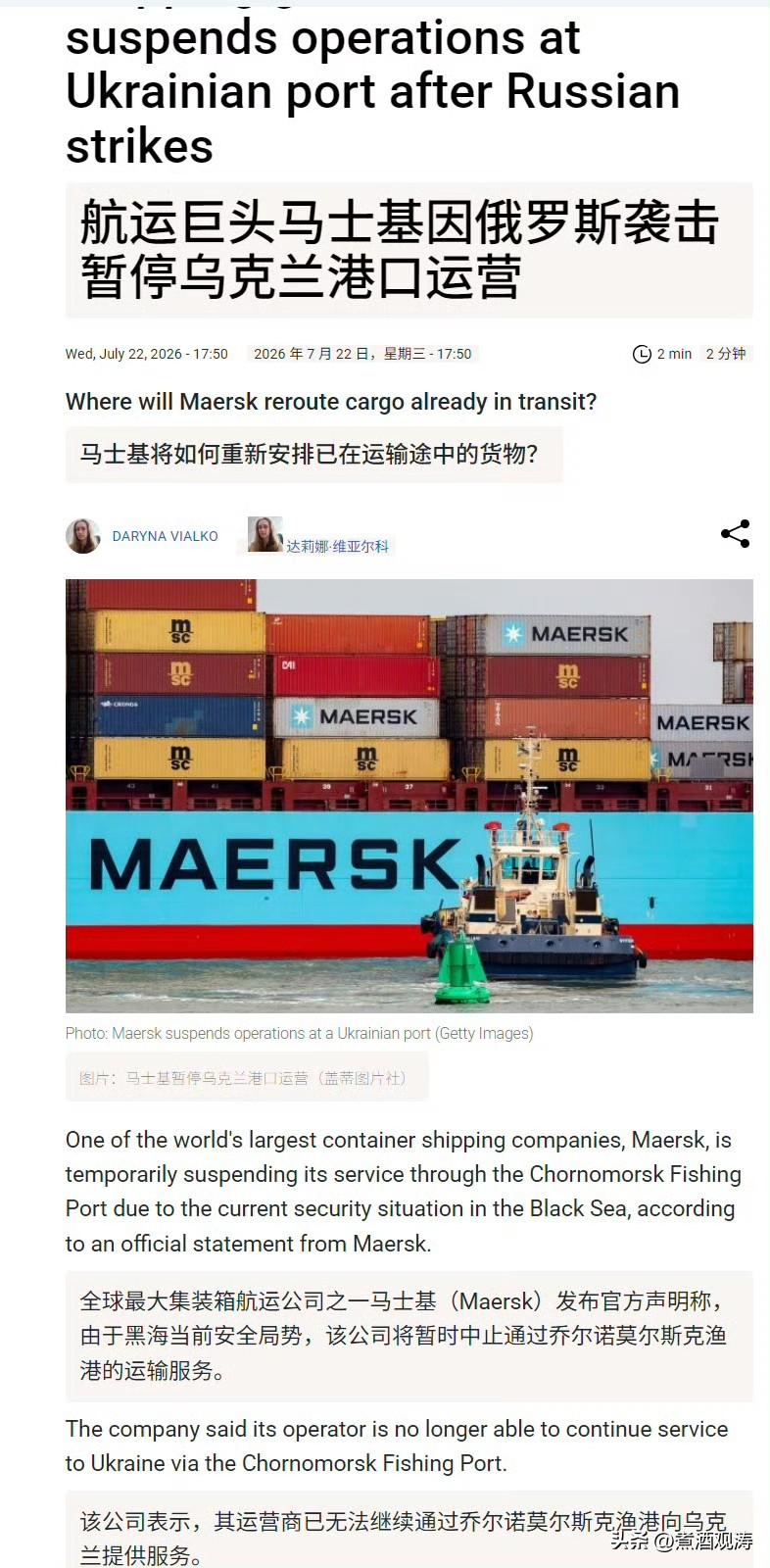 马士基宣布暂停前往乌克兰敖德萨切尔诺莫尔斯克渔港的集装箱运输服务，直至另行通知。
