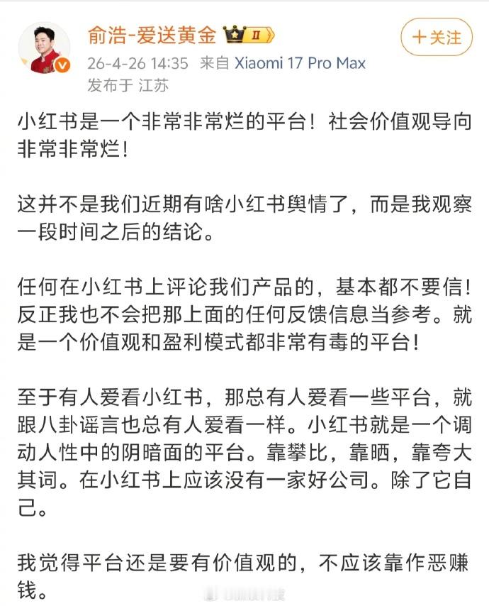 追觅俞浩怒批小红书 小红书是一个非常烂的平台，社会价值观导向非常烂！！！哈哈哈，