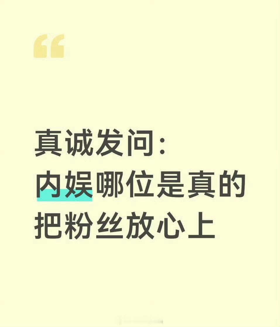提名，真的把粉丝放心上的内娱明星 ​​​