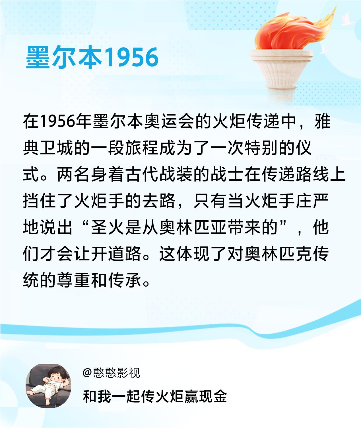 #传递火炬故事#接力赢现金>我已解锁墨尔本1956的第1个火炬故事，接力传递体育