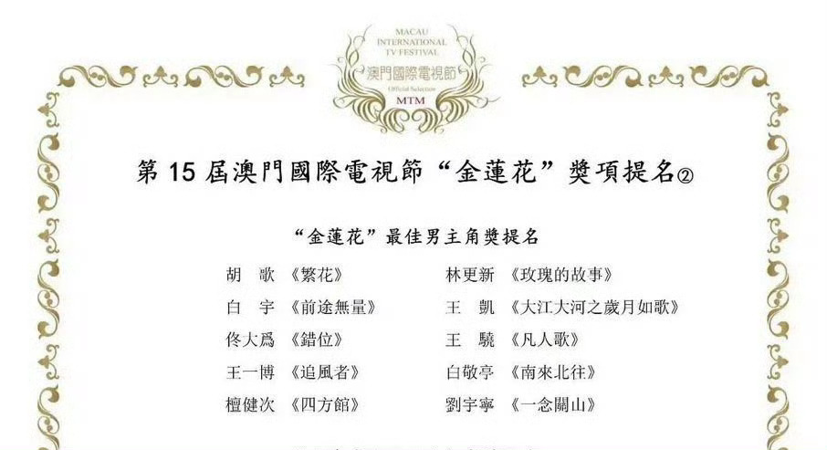 刘宇宁提名金莲花最佳男主角奖  刘宇宁凭借《一念关山》宁远舟，提名第15届澳门国