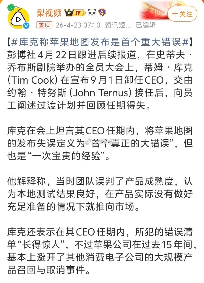 库克称苹果地图发布是首个重大错误 再次印证了我之前发的微博，家底儿厚的，创业风险