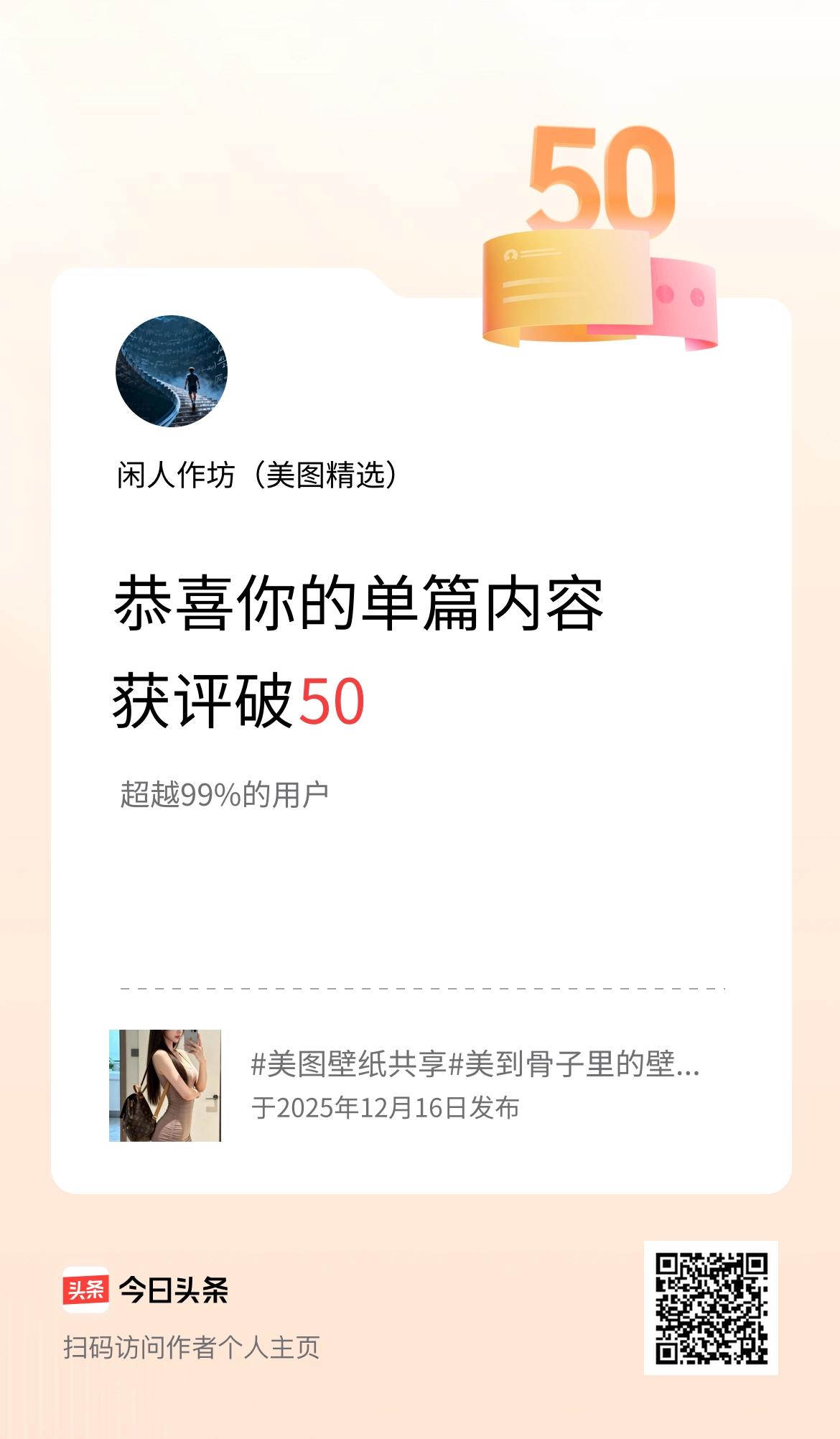 单篇内容获评论量破50啦！