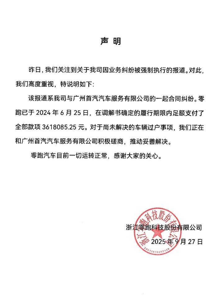 【#零跑汽车回应成失信被执行人# 】9月27日，零跑汽车发布声明，回复了日前被列