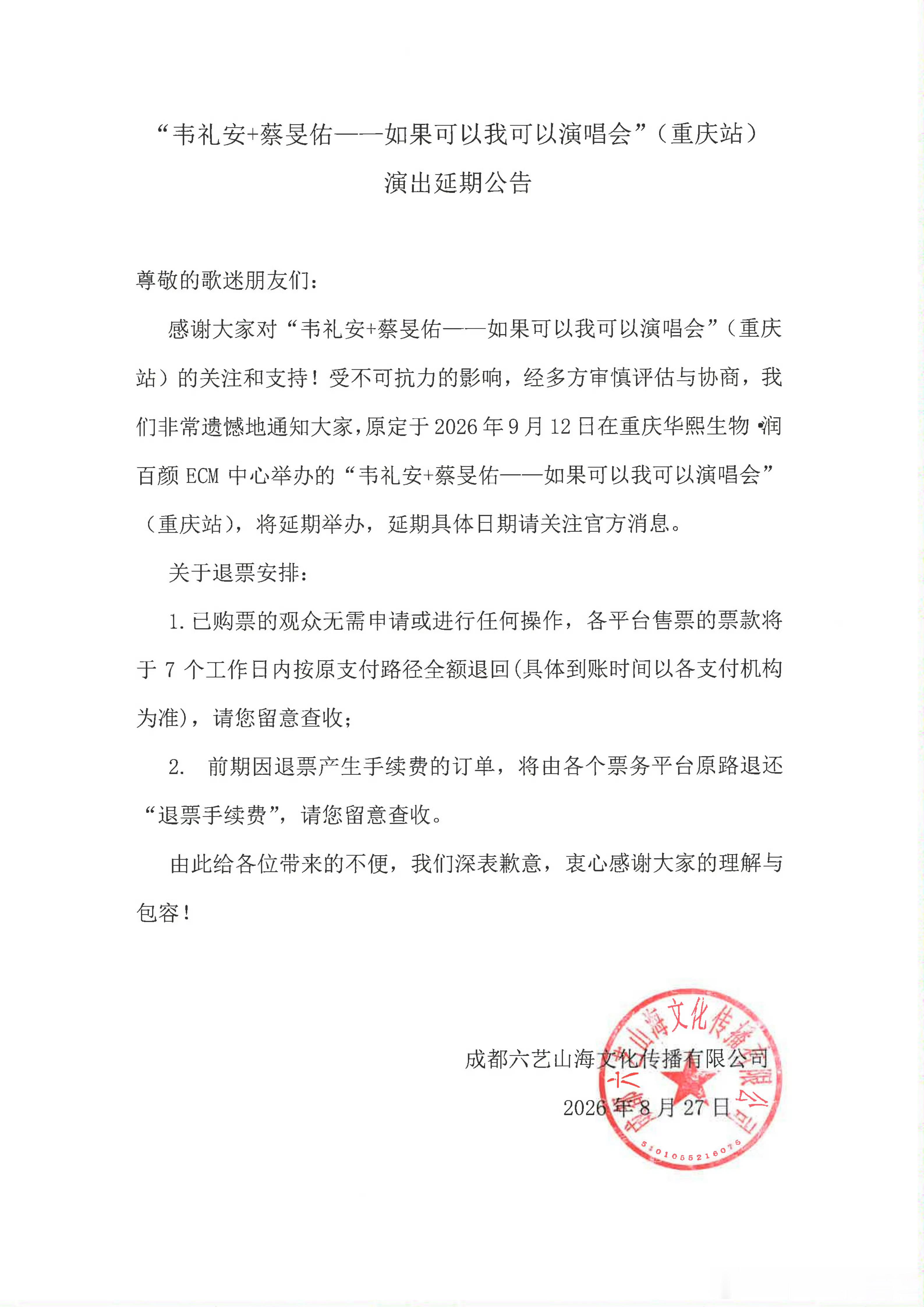 蔡旻佑韦礼安合开的巡演重庆站延期了，好可惜 ​​​